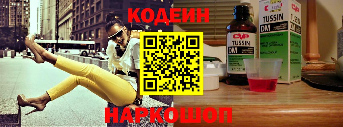 Codein напиток Lean (лин) Сегежа